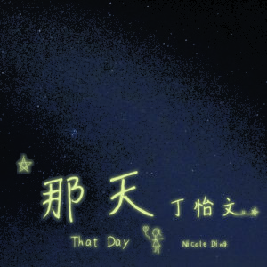 丁怡文2019全新單曲〈 那天〉宣傳影片