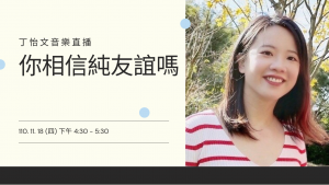 你相信純友誼嗎-丁怡文音樂直播