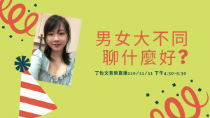 丁怡文音樂直播-男女大不同, 聊甚麼好?